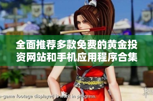全面推荐多款免费的黄金投资网站和手机应用程序合集