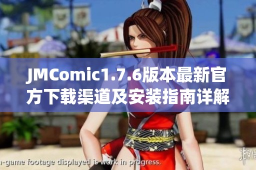 JMComic1.7.6版本最新官方下载渠道及安装指南详解