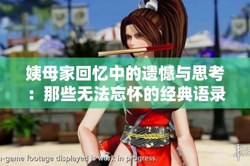 姨母家回忆中的遗憾与思考：那些无法忘怀的经典语录