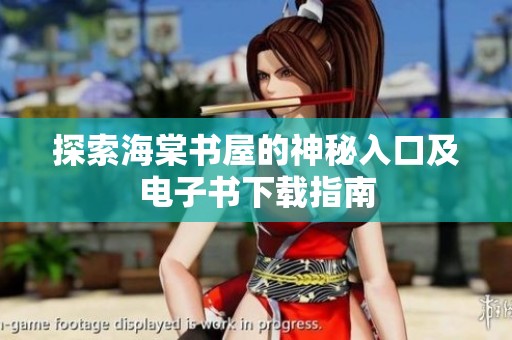 探索海棠书屋的神秘入口及电子书下载指南