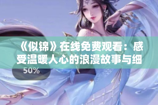 《似锦》在线免费观看：感受温暖人心的浪漫故事与细腻情感