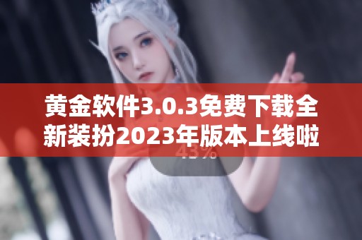 黄金软件3.0.3免费下载全新装扮2023年版本上线啦