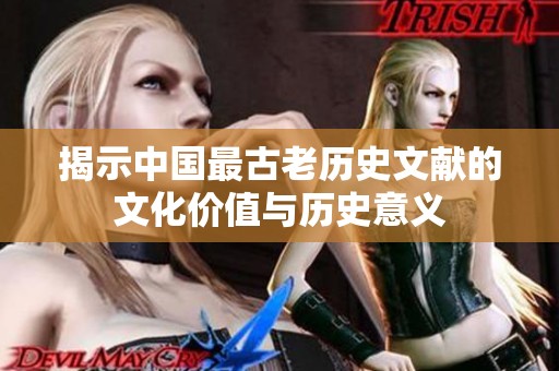 揭示中国最古老历史文献的文化价值与历史意义
