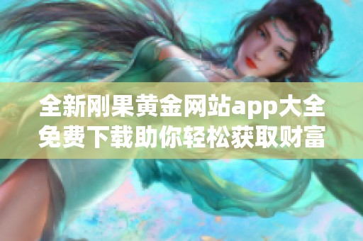 全新刚果黄金网站app大全免费下载助你轻松获取财富资讯