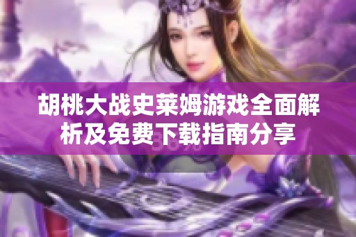 胡桃大战史莱姆游戏全面解析及免费下载指南分享