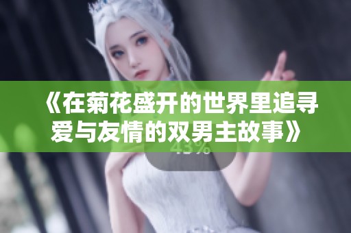 《在菊花盛开的世界里追寻爱与友情的双男主故事》