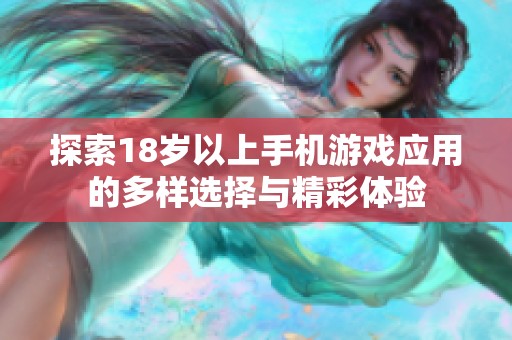 探索18岁以上手机游戏应用的多样选择与精彩体验