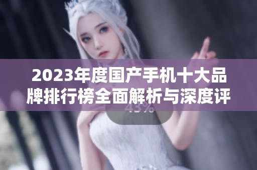 2023年度国产手机十大品牌排行榜全面解析与深度评比