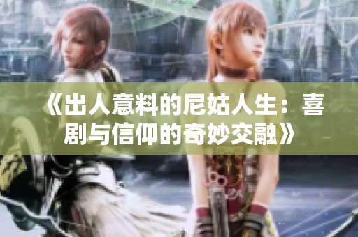 《出人意料的尼姑人生：喜剧与信仰的奇妙交融》