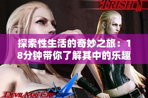 探索性生活的奇妙之旅：18分钟带你了解其中的乐趣与奥秘