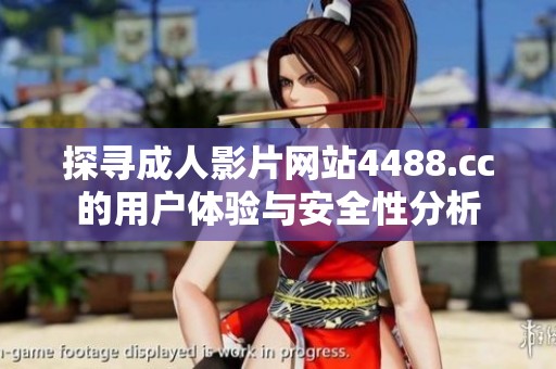 探寻成人影片网站4488.cc的用户体验与安全性分析