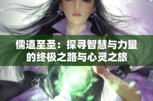 儒道至圣：探寻智慧与力量的终极之路与心灵之旅