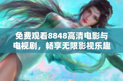 免费观看8848高清电影与电视剧，畅享无限影视乐趣的最佳选择