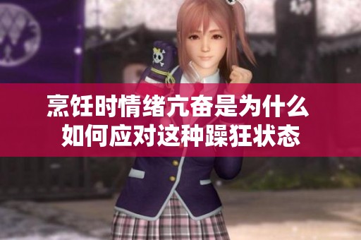 烹饪时情绪亢奋是为什么 如何应对这种躁狂状态