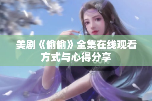 美剧《偷偷》全集在线观看方式与心得分享