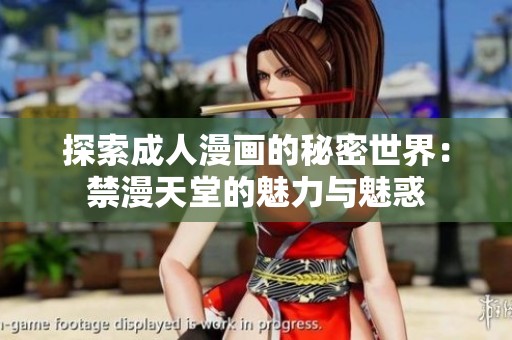 探索成人漫画的秘密世界：禁漫天堂的魅力与魅惑
