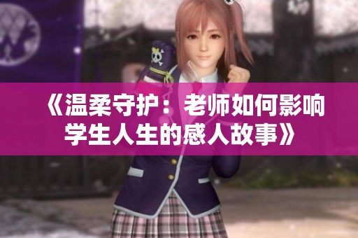 《温柔守护：老师如何影响学生人生的感人故事》