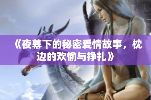 《夜幕下的秘密爱情故事，枕边的欢愉与挣扎》