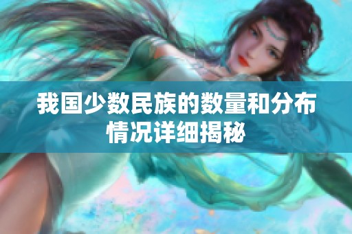我国少数民族的数量和分布情况详细揭秘