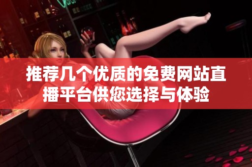 推荐几个优质的免费网站直播平台供您选择与体验