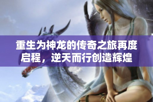 重生为神龙的传奇之旅再度启程，逆天而行创造辉煌