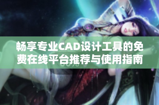 畅享专业CAD设计工具的免费在线平台推荐与使用指南