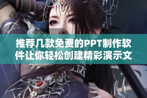 推荐几款免费的PPT制作软件让你轻松创建精彩演示文稿