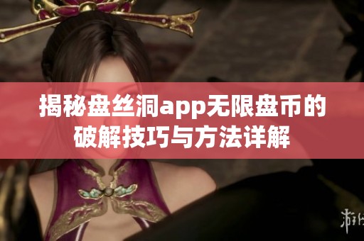揭秘盘丝洞app无限盘币的破解技巧与方法详解