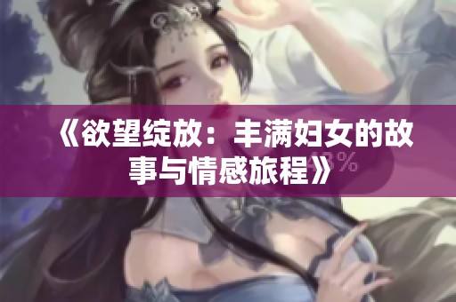 《欲望绽放：丰满妇女的故事与情感旅程》