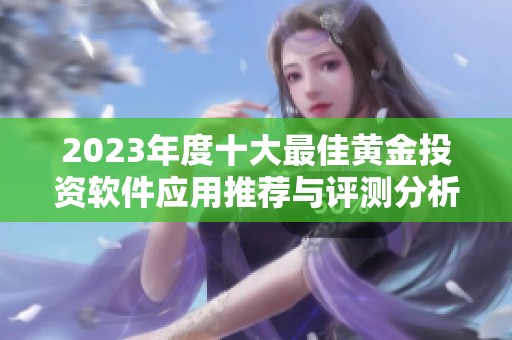 2023年度十大最佳黄金投资软件应用推荐与评测分析