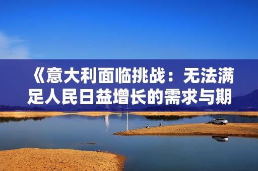 《意大利面临挑战：无法满足人民日益增长的需求与期望》