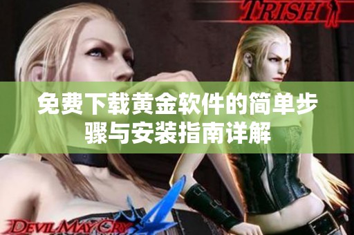 免费下载黄金软件的简单步骤与安装指南详解