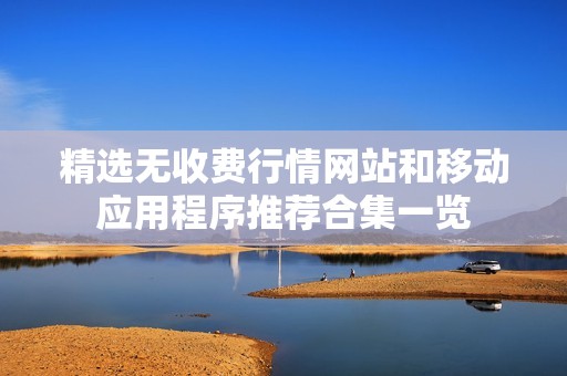 精选无收费行情网站和移动应用程序推荐合集一览