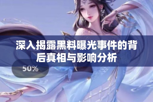 深入揭露黑料曝光事件的背后真相与影响分析