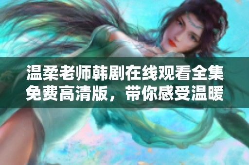 温柔老师韩剧在线观看全集免费高清版，带你感受温暖的校园故事